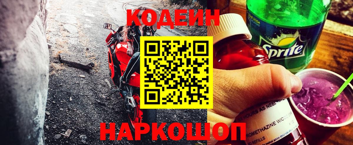 Кодеин Purple Drank Мелеуз